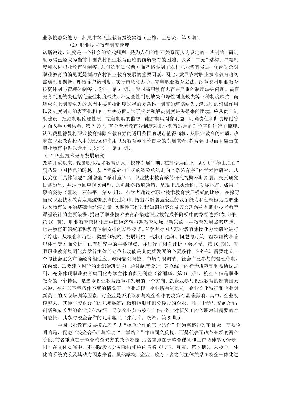 2009年我国职业技术教育理论研究概况_第4页