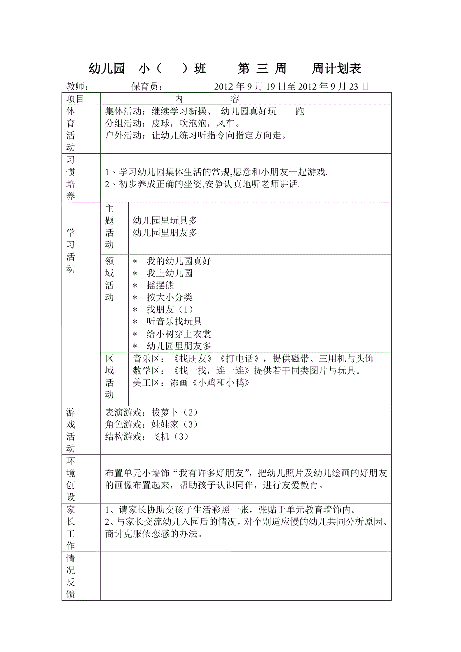 小班上学期周计划2011(1)_第3页