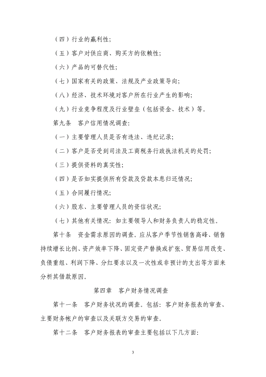 担保公司公司项目调查实施细则(暂行)_第3页