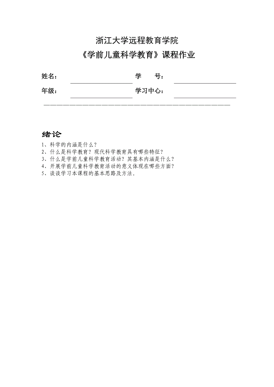 2016浙大学前儿童科学教育离线作业_第1页