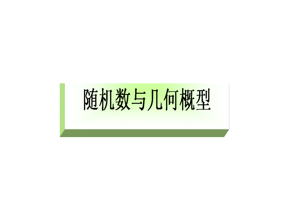 2011高中数学精品复习课件随机数与几何概型_第2页