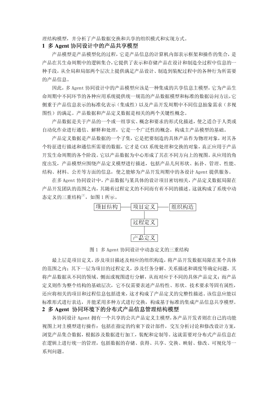 多agent协同设计中的产品数据交换和共享模型_第2页