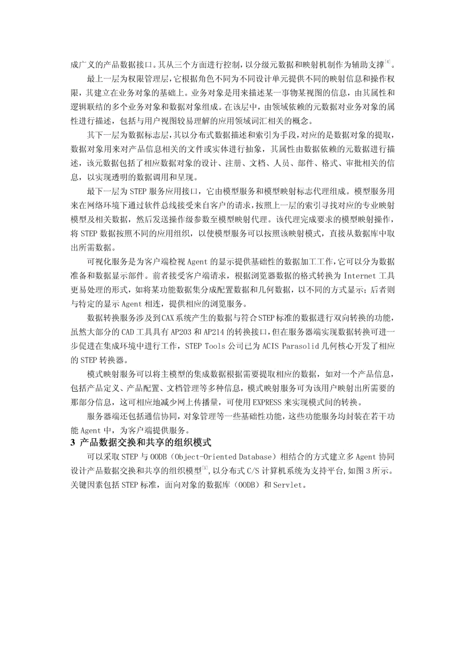 多agent协同设计中的产品数据交换和共享模型_第4页