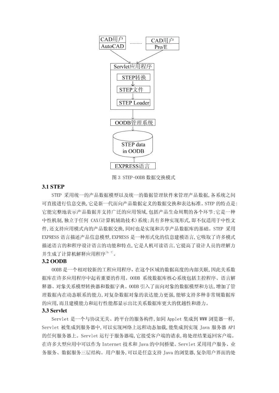 多agent协同设计中的产品数据交换和共享模型_第5页