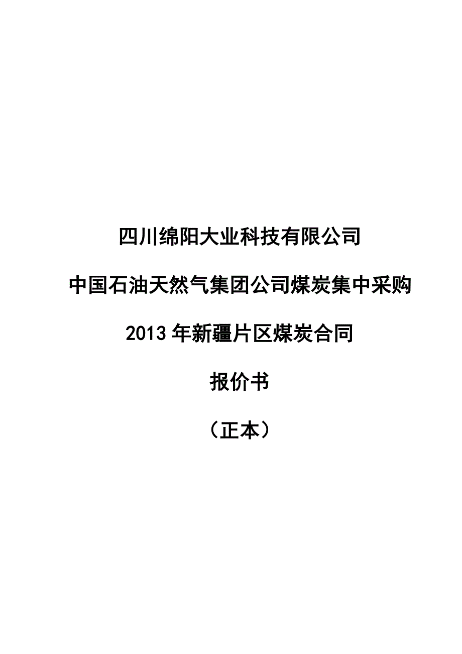 中石油新疆片区煤炭投标正本_第1页