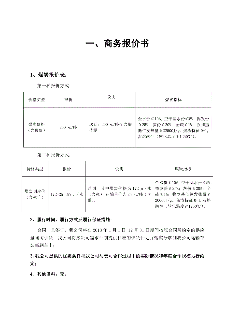 中石油新疆片区煤炭投标正本_第2页