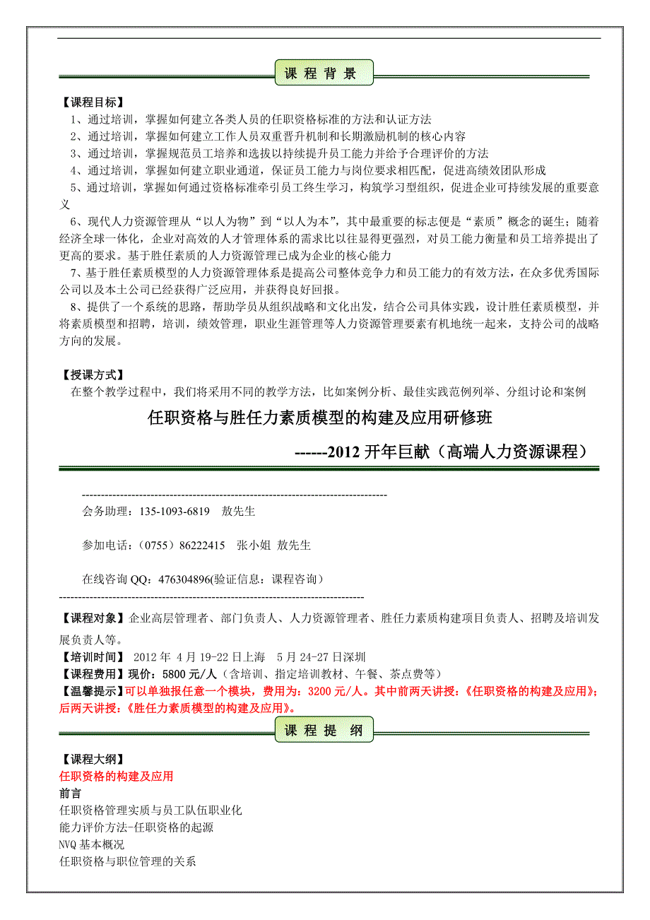 2012版-任职资格与胜任素质模型的构建及应用(报名)_第1页