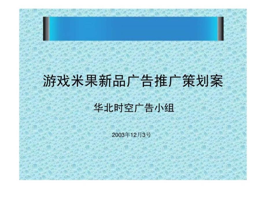 游戏米果新品广告推广策划案ppt课件_第1页