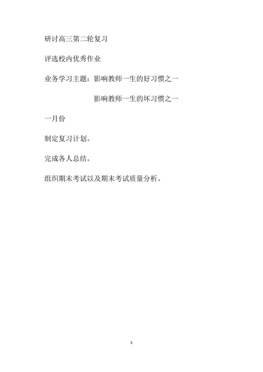 2012-2013第一学期理综教研组计划(努尔古丽.哈)_第5页