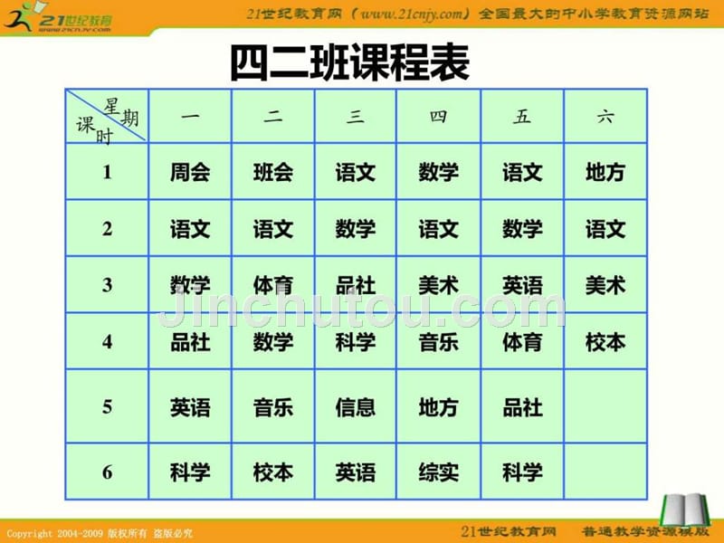 四年级信息技术上册课件制作课程表图文_第5页