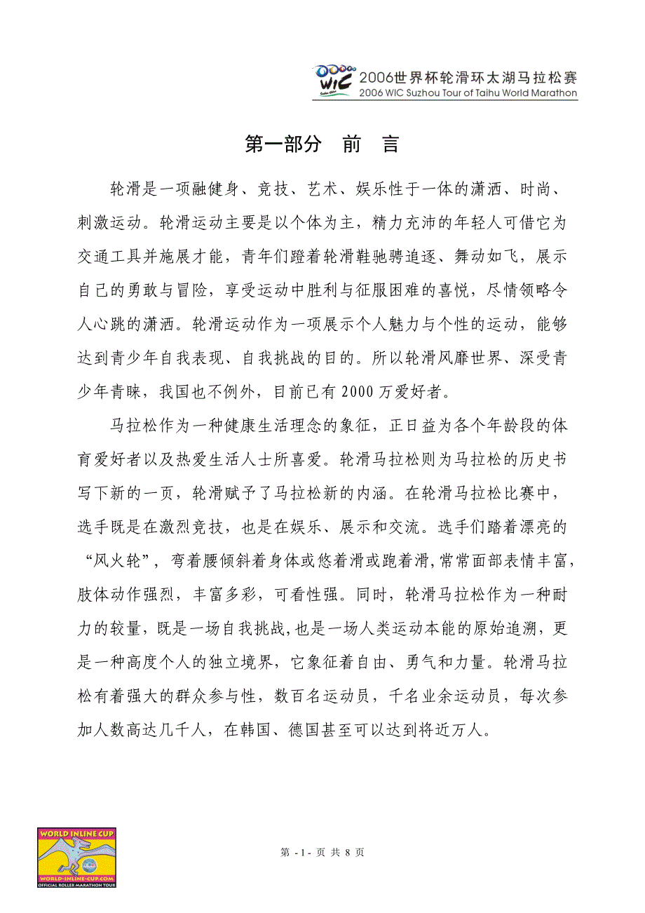 2006年世界杯轮滑环太湖马拉松赛_第1页