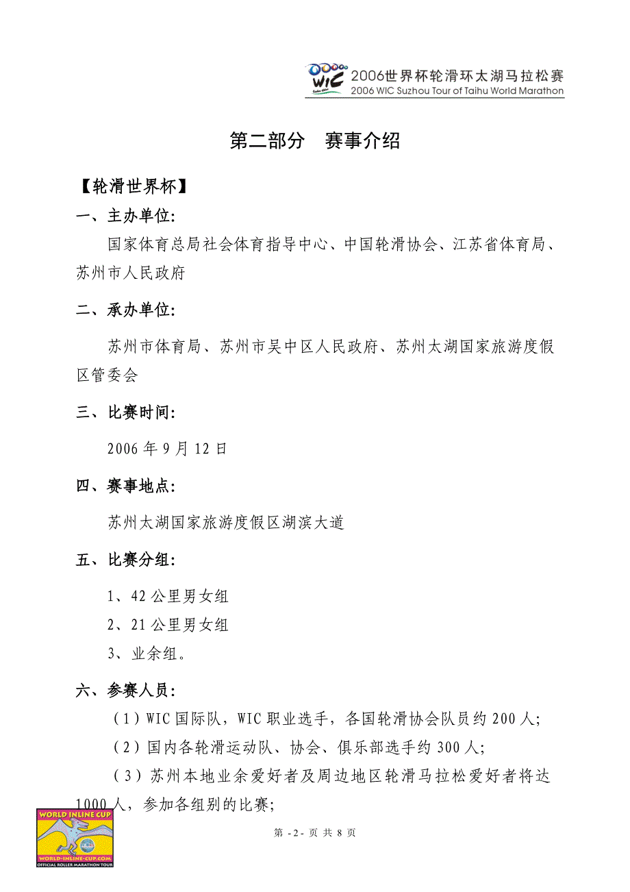 2006年世界杯轮滑环太湖马拉松赛_第2页