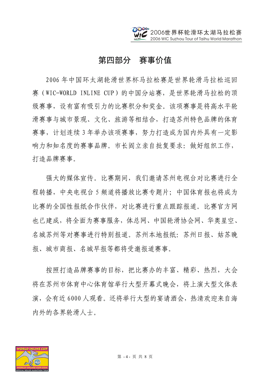 2006年世界杯轮滑环太湖马拉松赛_第4页