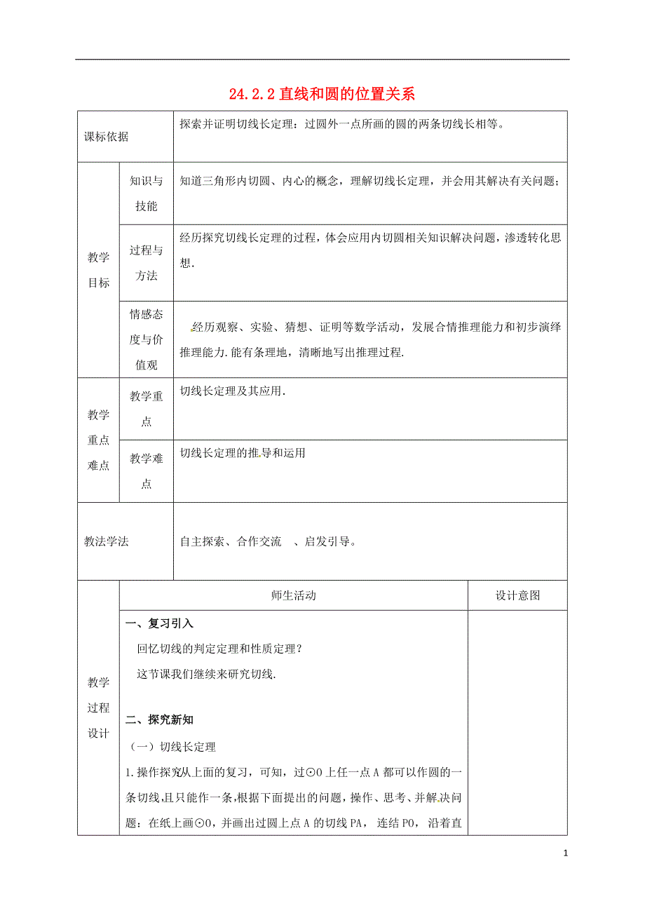 陕西省安康市石泉县池河镇九年级数学上册24.2点和圆、直线和圆的位置关系24.2.2直线和圆的位置关系教案3（新版）新人教版_第1页