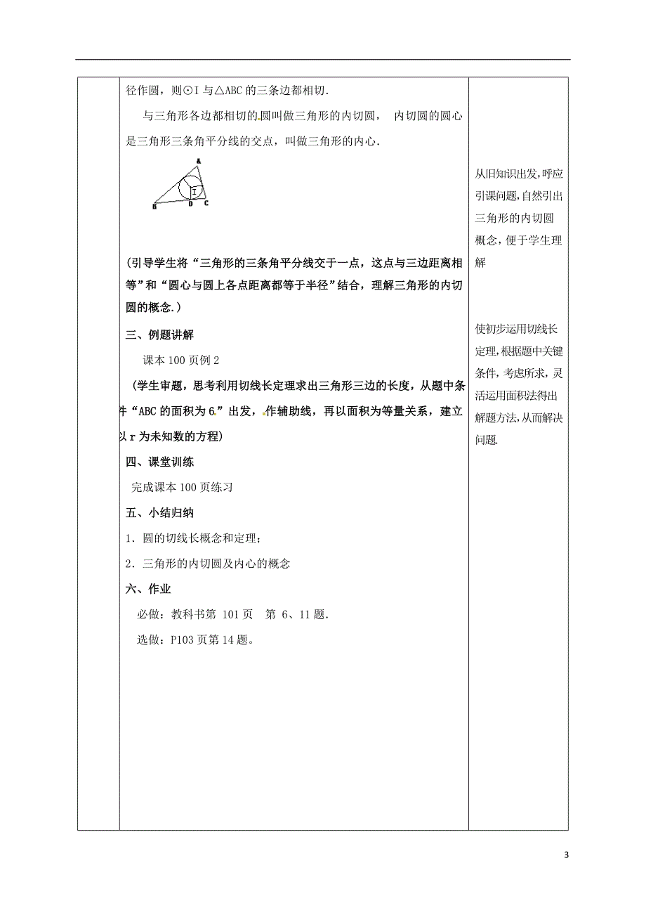 陕西省安康市石泉县池河镇九年级数学上册24.2点和圆、直线和圆的位置关系24.2.2直线和圆的位置关系教案3（新版）新人教版_第3页