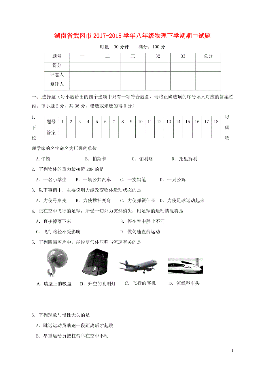 湖南省武冈市2017-2018学年八年级物理下学期期中试题新人教版_第1页