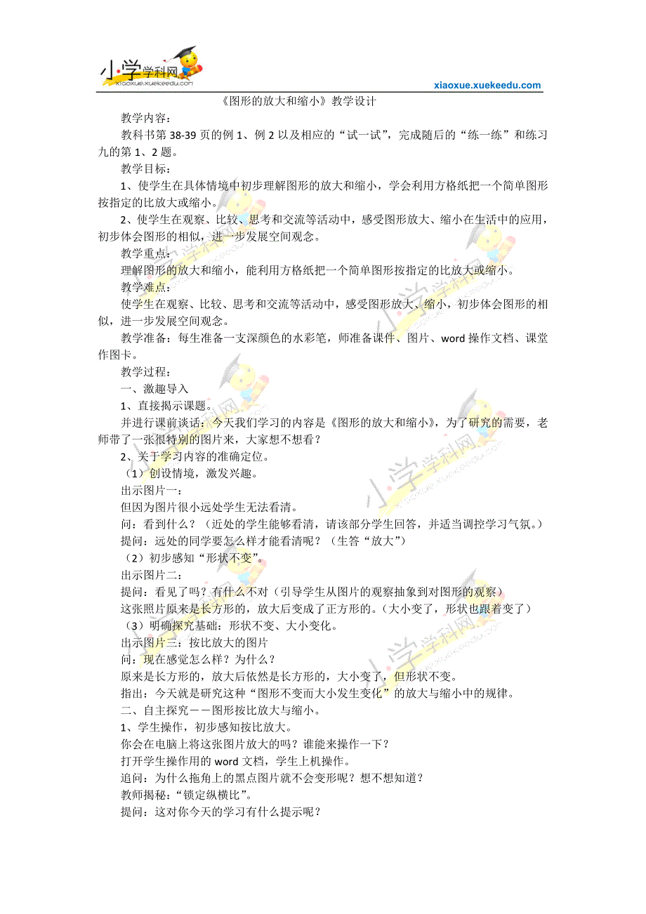 六年级下数学教案-图形的放大和缩小-苏教版_第1页