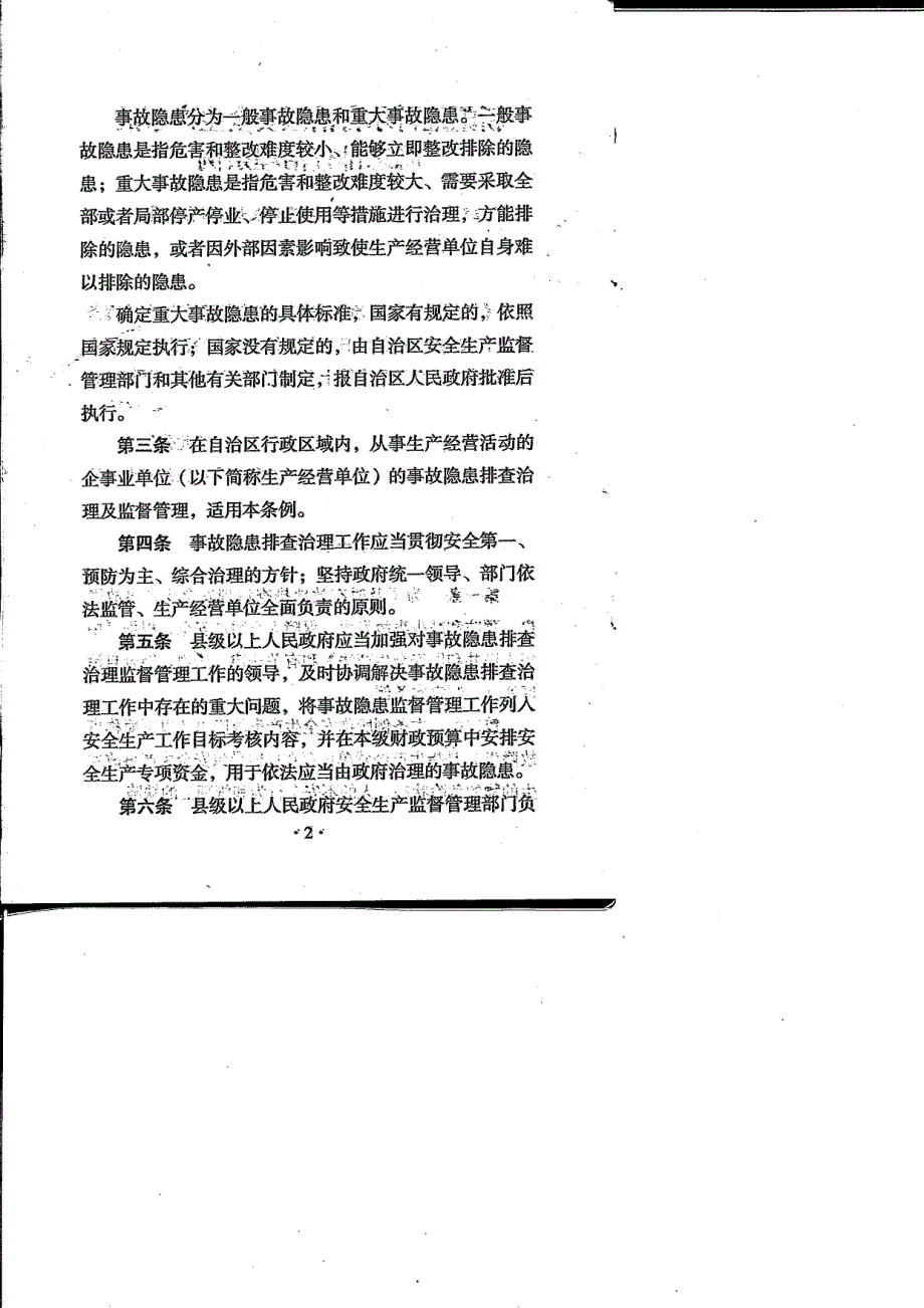 新疆维吾尔自治区安全生产事故隐患排查治理条例_第3页