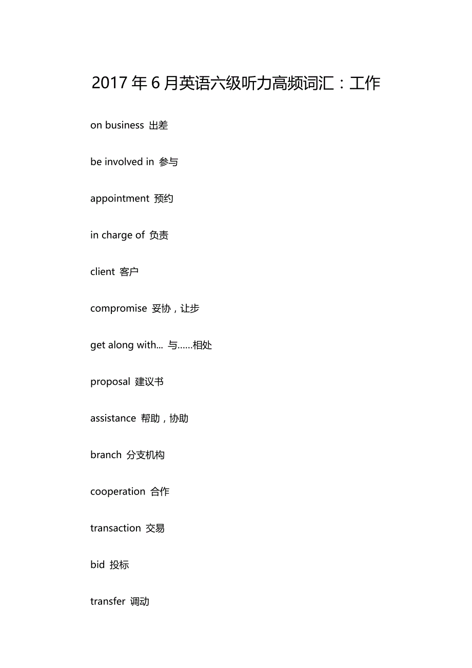 2017年6月英语六级听力高频词汇：工作_第1页