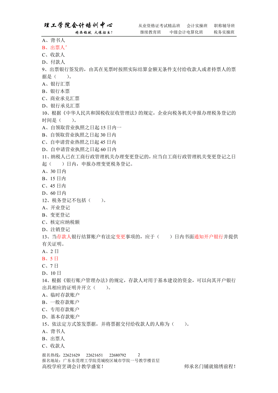 2009上半年《财经法规与会计职业道德》考前模拟题(二)_第2页