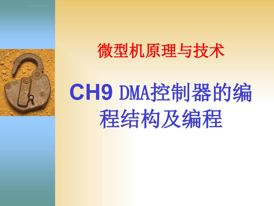 ch9_dma控制器的编程结构及编程ppt课件_第1页