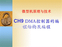 ch9_dma控制器的编程结构及编程ppt课件