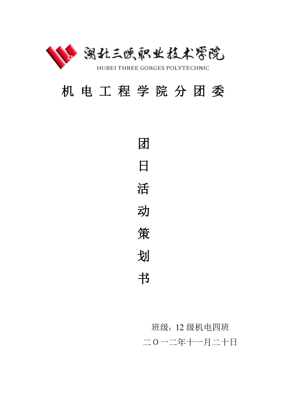 十八大团日活动计划_第1页