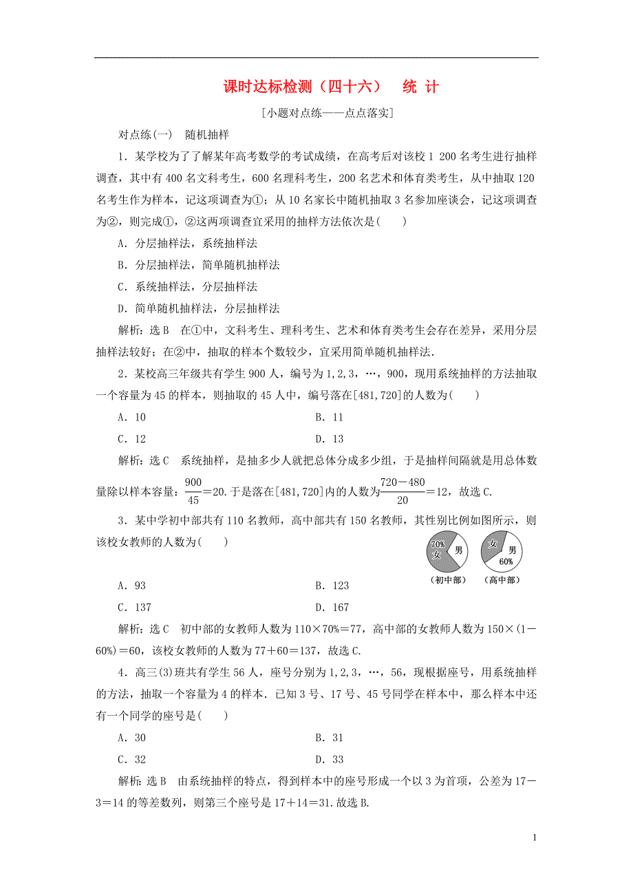 （全国通用版）2019版高考数学一轮复习第十章统计与统计案例课时达标检测（四十六）统计文_第1页