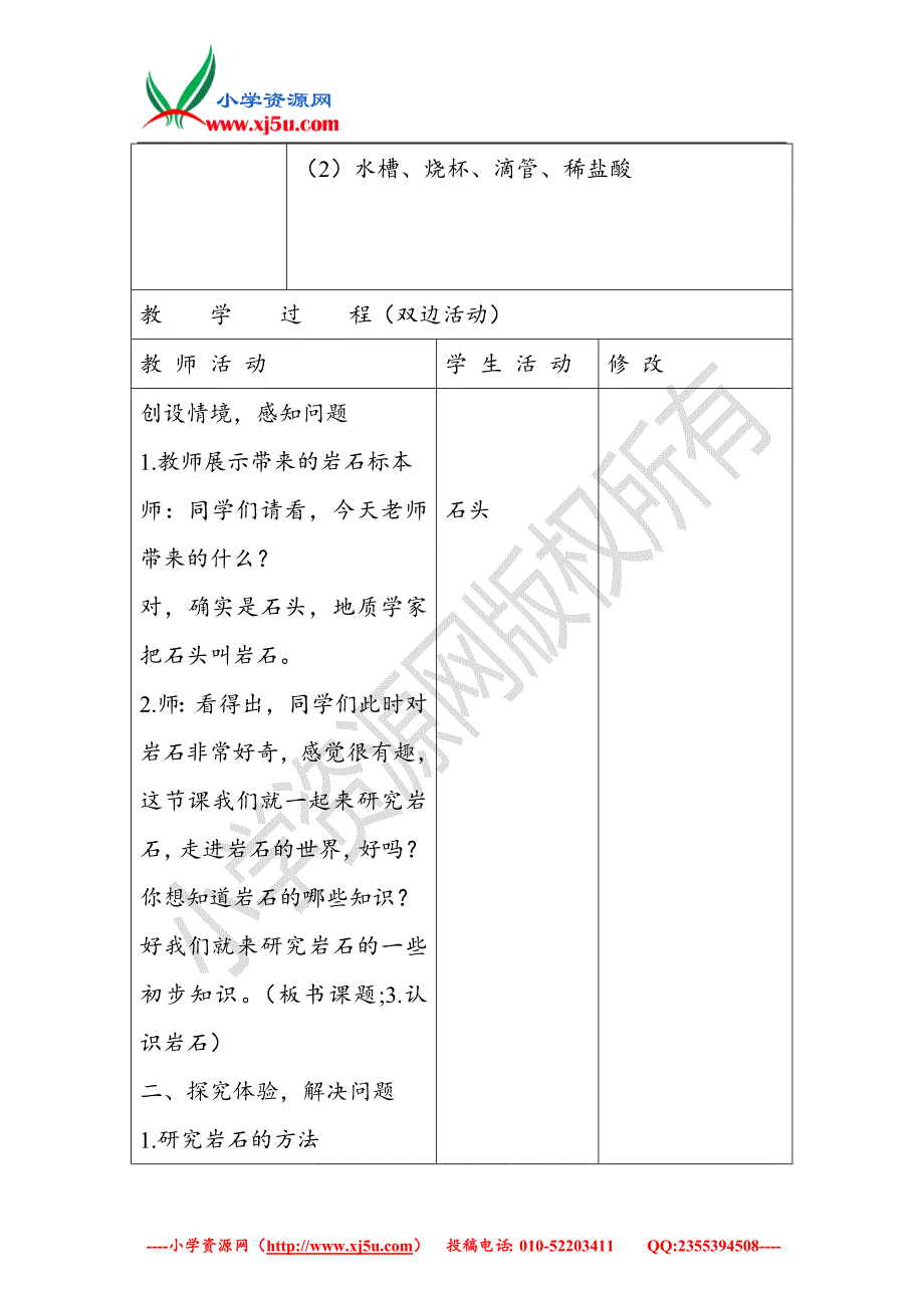 小学（青岛版）三年级科学下册《认识岩石》教案2_第2页