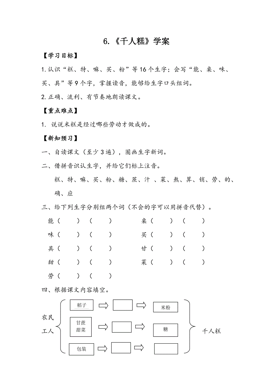 二年级下册语文学案-6千人糕_第1页