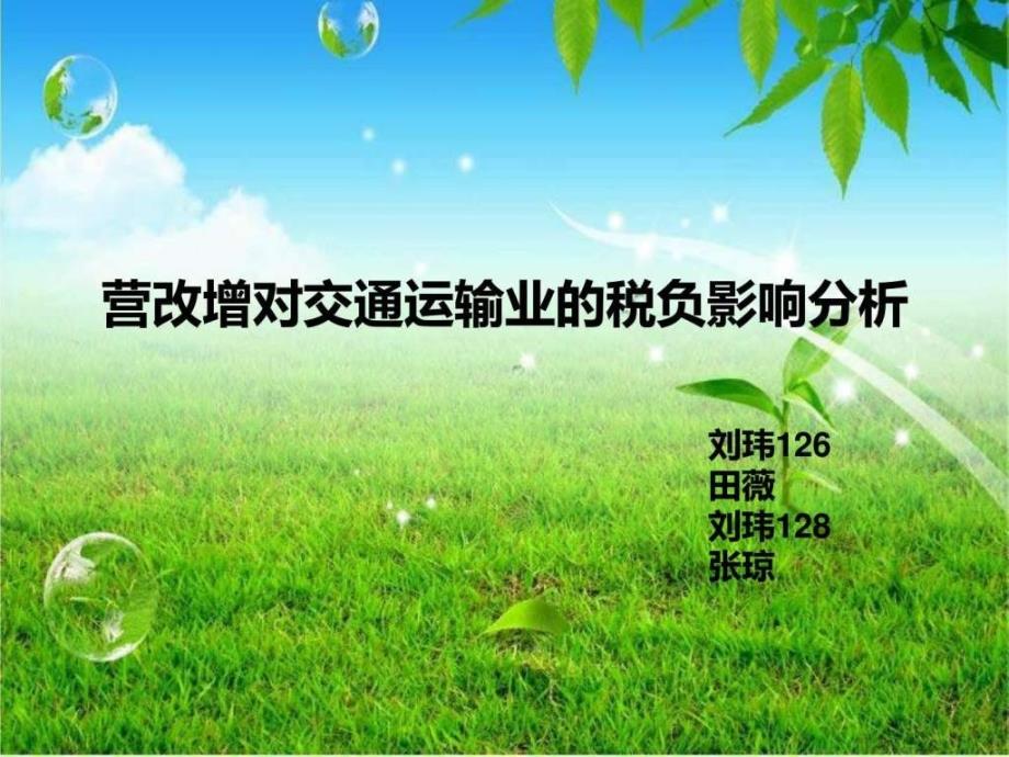 营改增对交通运输业的税负影响分析ppt课件_第1页