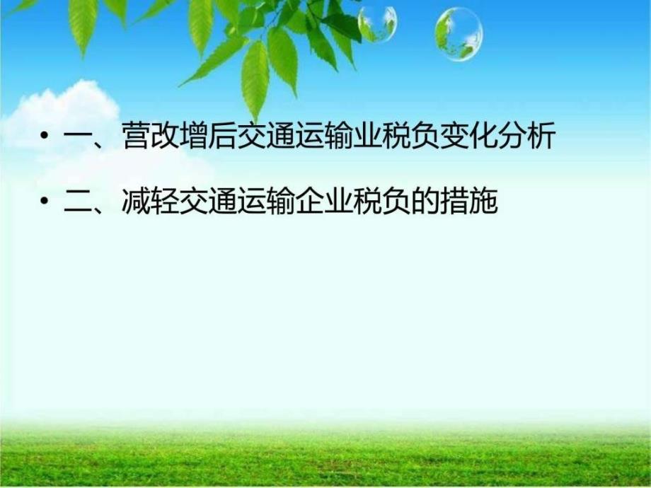 营改增对交通运输业的税负影响分析ppt课件_第3页