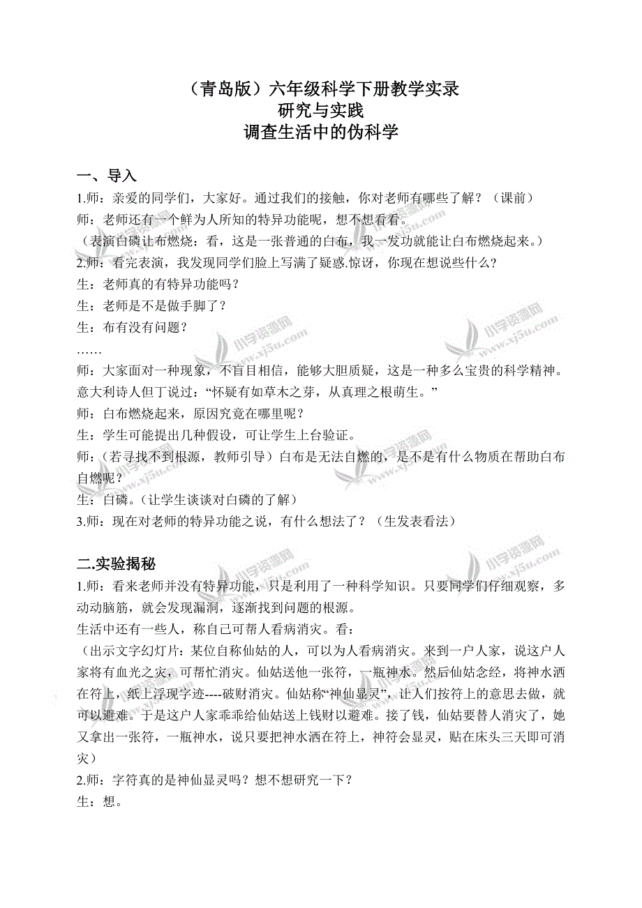 （青岛版）六年级科学下册教学实录调查生活中的伪科学1_第1页