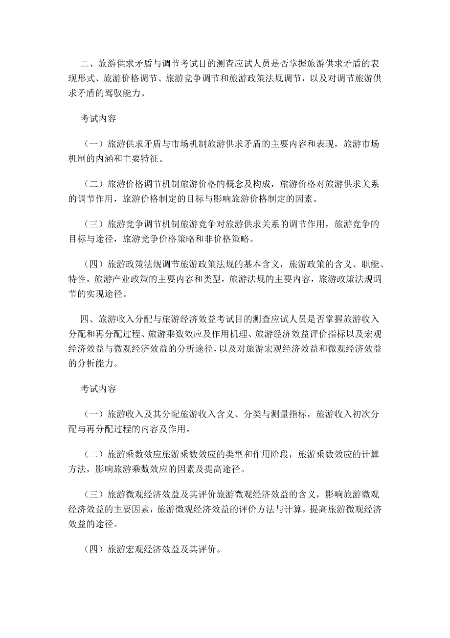2012年中级经济师考试《旅游经济专业知识与实务》考试大纲_第2页