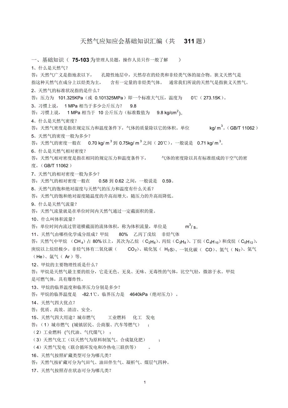 天然气应知应会知识汇编_第1页