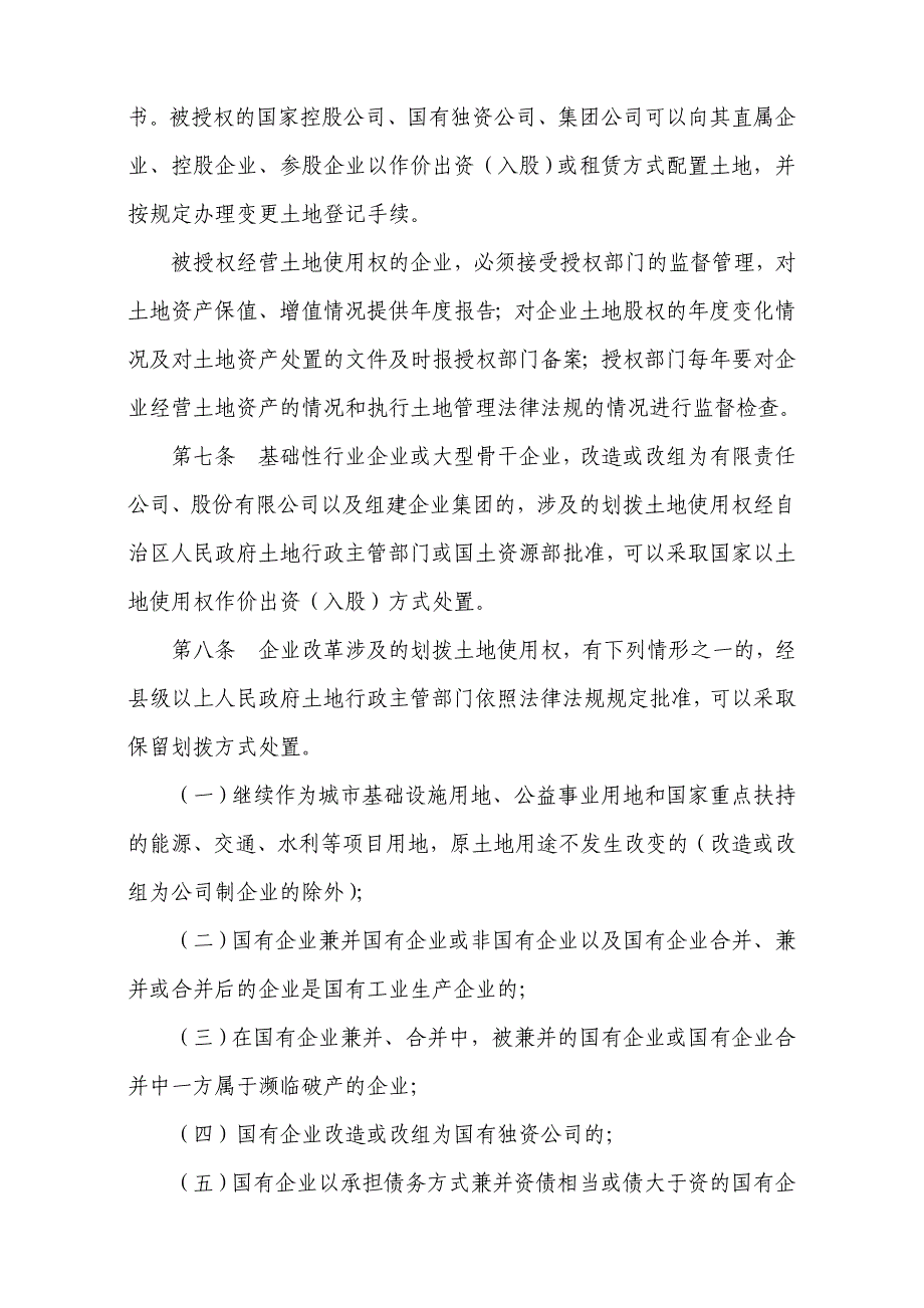 新疆维吾尔自治区国有企业改革中划拨土地使用权管理暂行_第2页