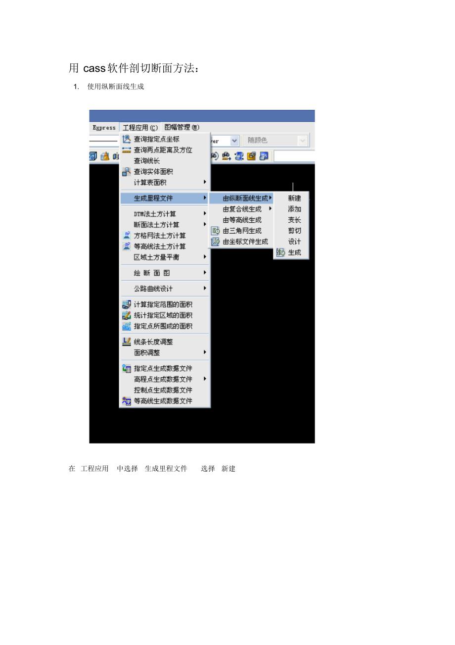 用cass软件剖切断面方法_第1页