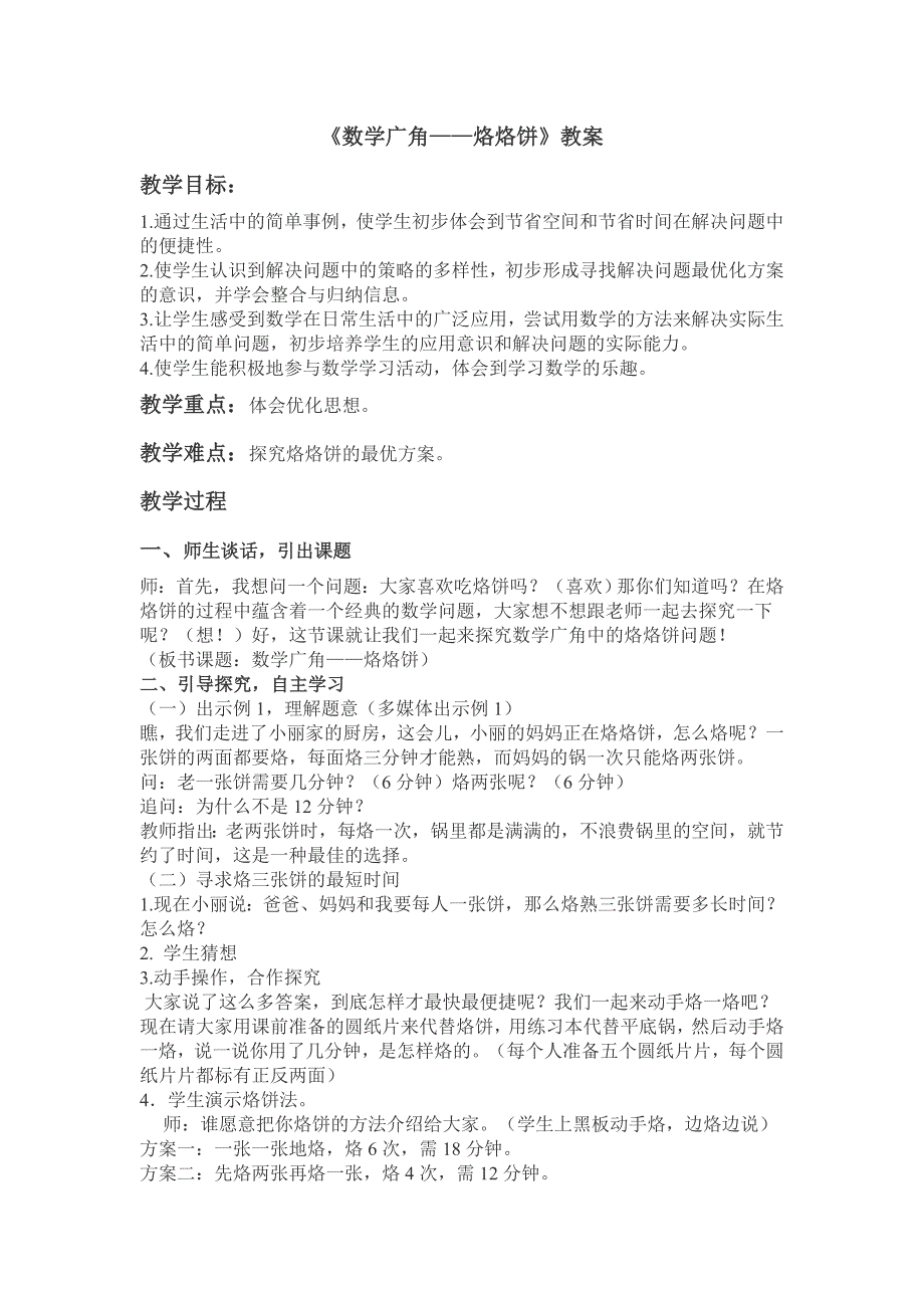 《数学广角——烙烙饼》教案_第1页