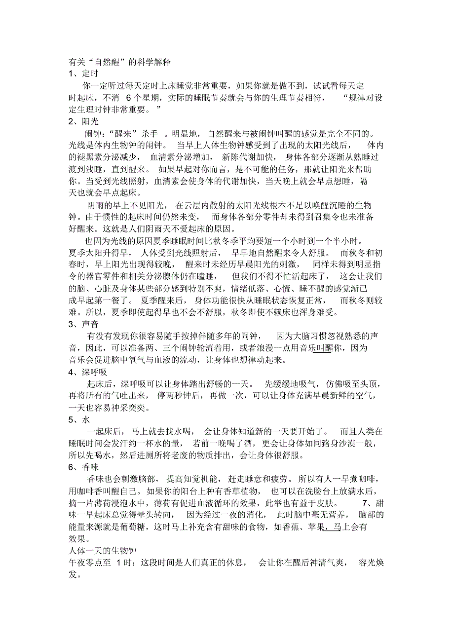 睡觉自然醒的诀窍_第1页