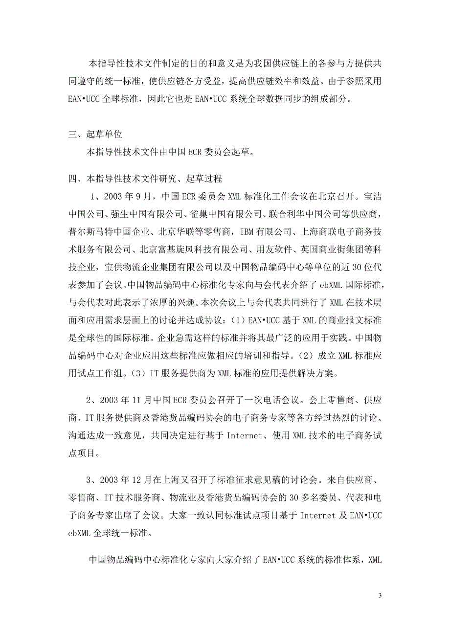 基于ebxml的商业报文标准订单编制说明_第3页