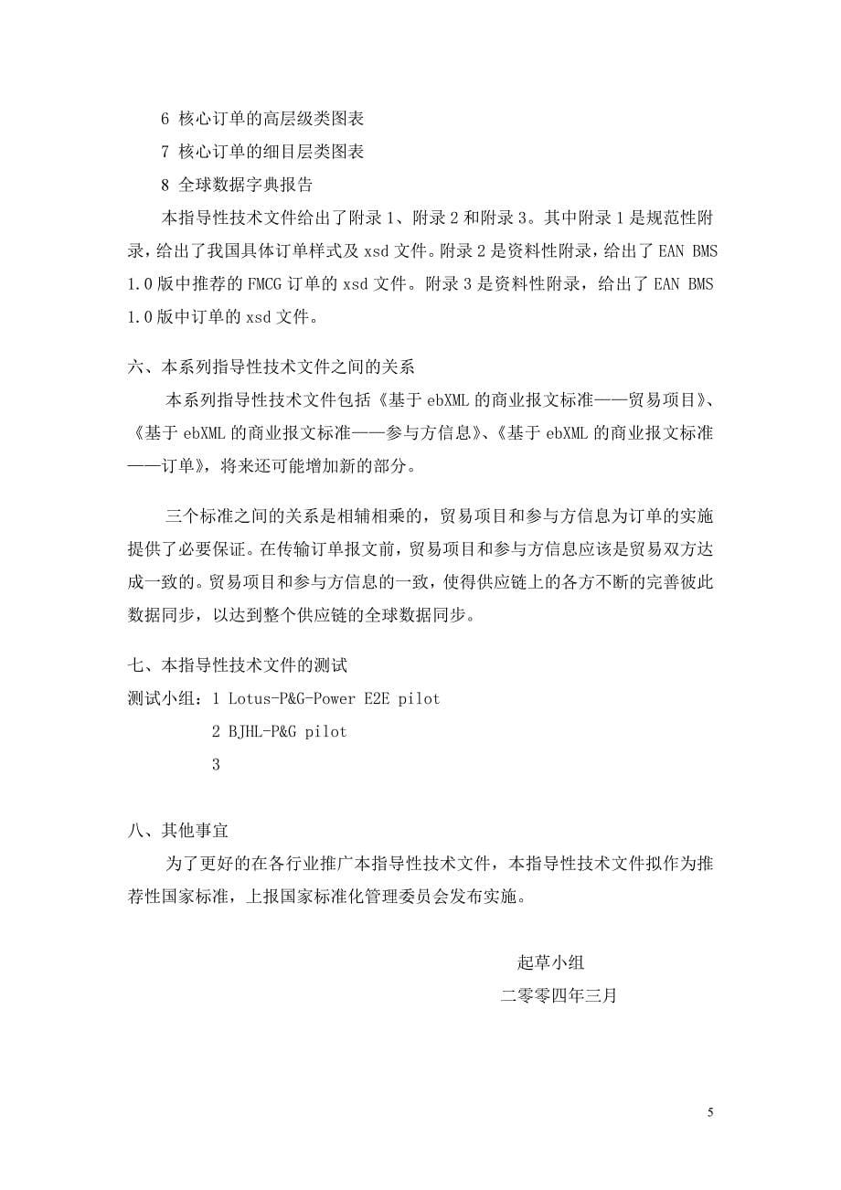 基于ebxml的商业报文标准订单编制说明_第5页