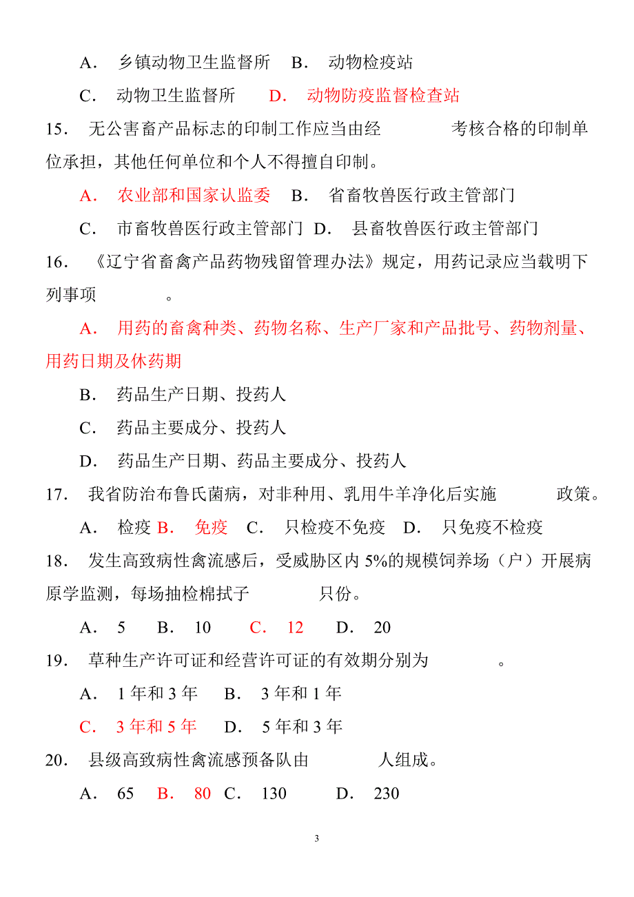 2013年度市、县岗位考试复习题_第3页