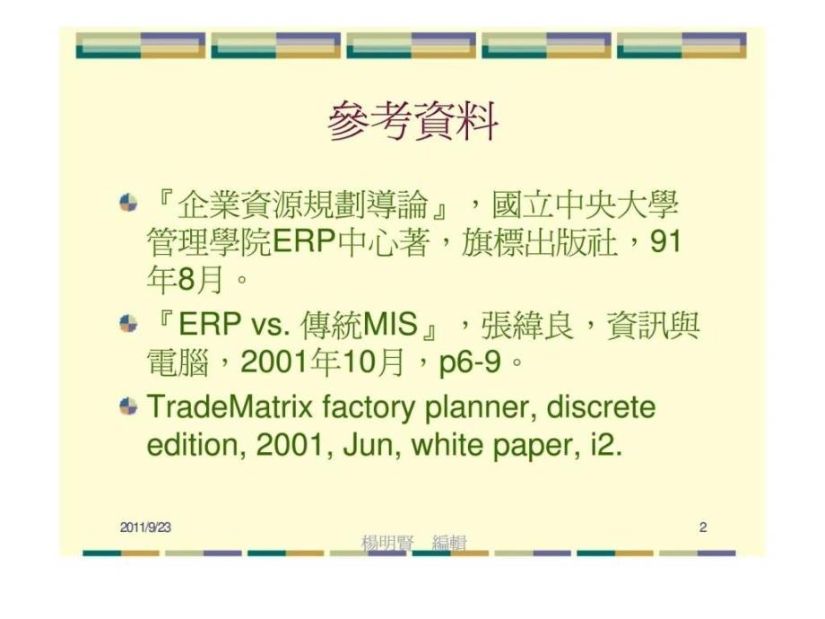 企业资源规划简介ppt课件_第2页