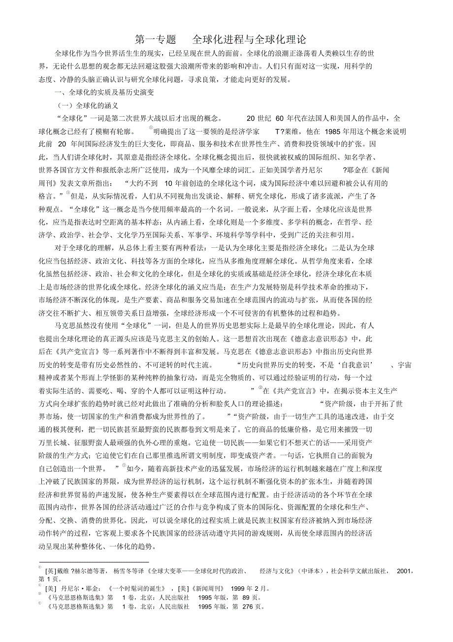 第二专题全球化进程与全球化理论_第1页