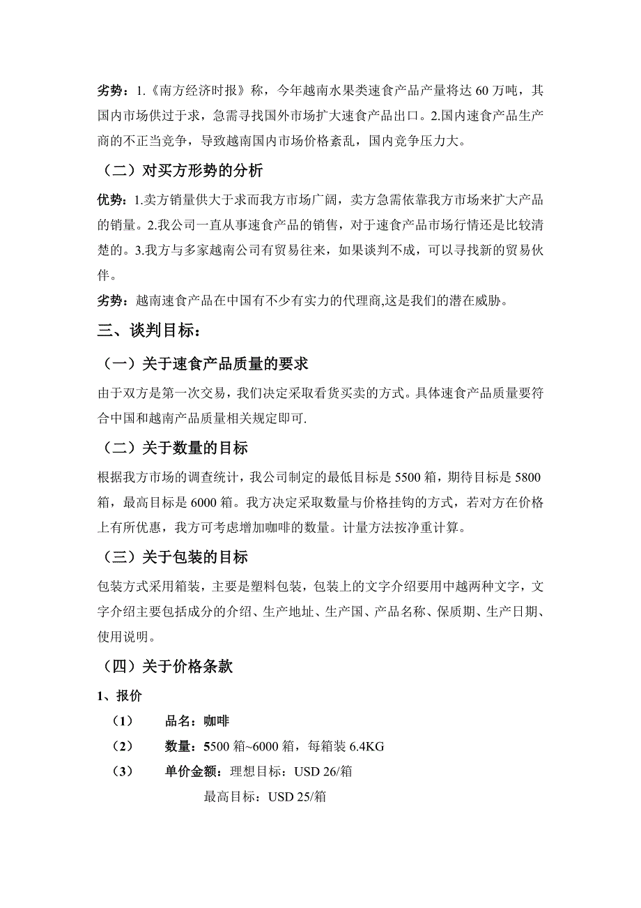 买方谈判计划书_第3页