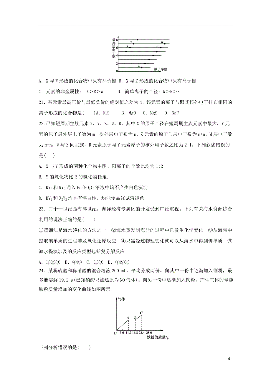 黑龙江省富锦第一中学2017-2018学年高一化学下学期期中试题_第4页