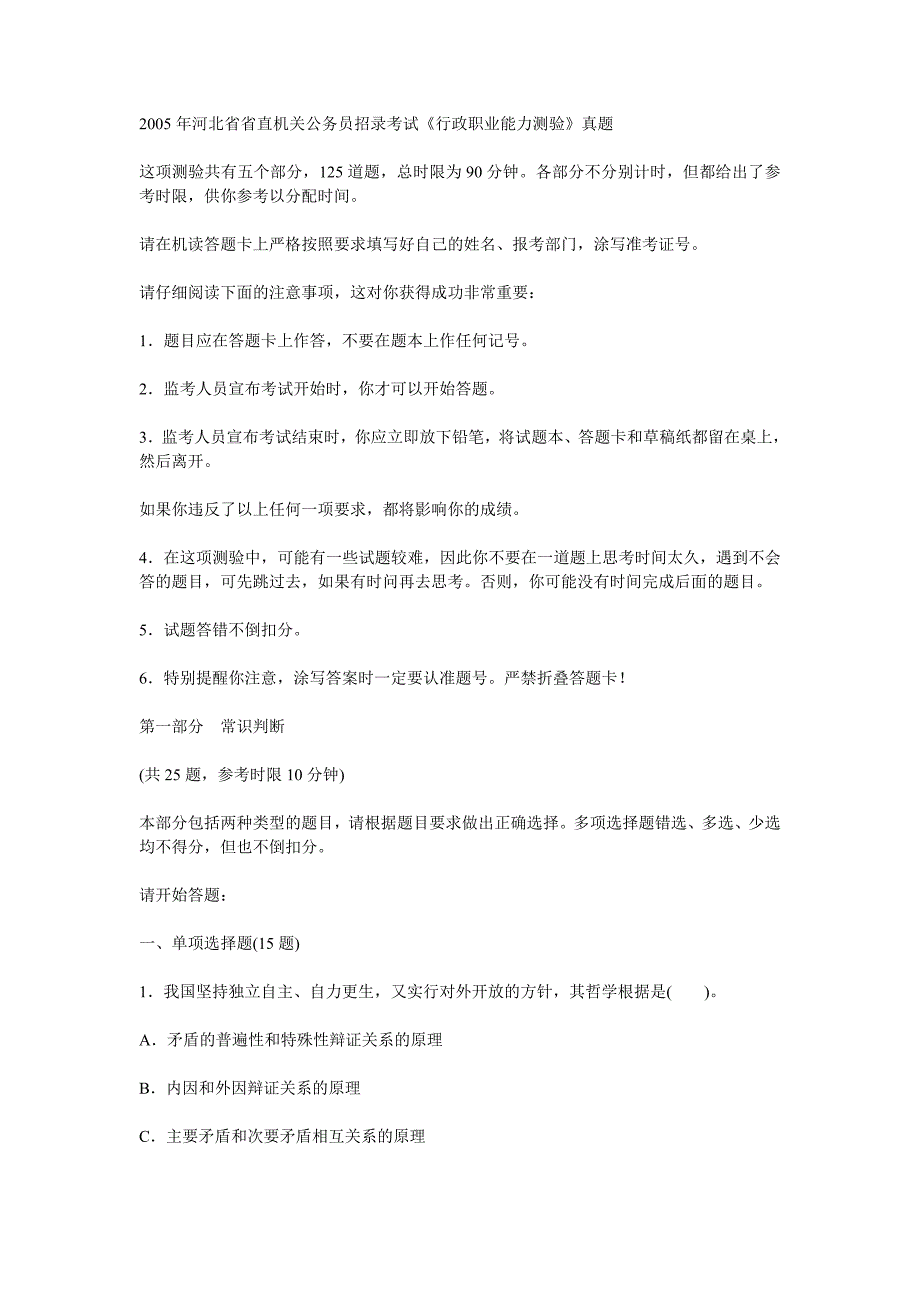 2005年河北省省直机关公务员招录考试《行政职业能力测验》真题_第1页