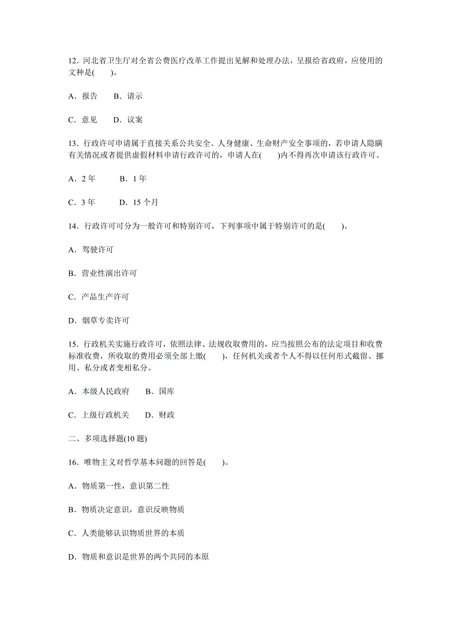 2005年河北省省直机关公务员招录考试《行政职业能力测验》真题_第4页