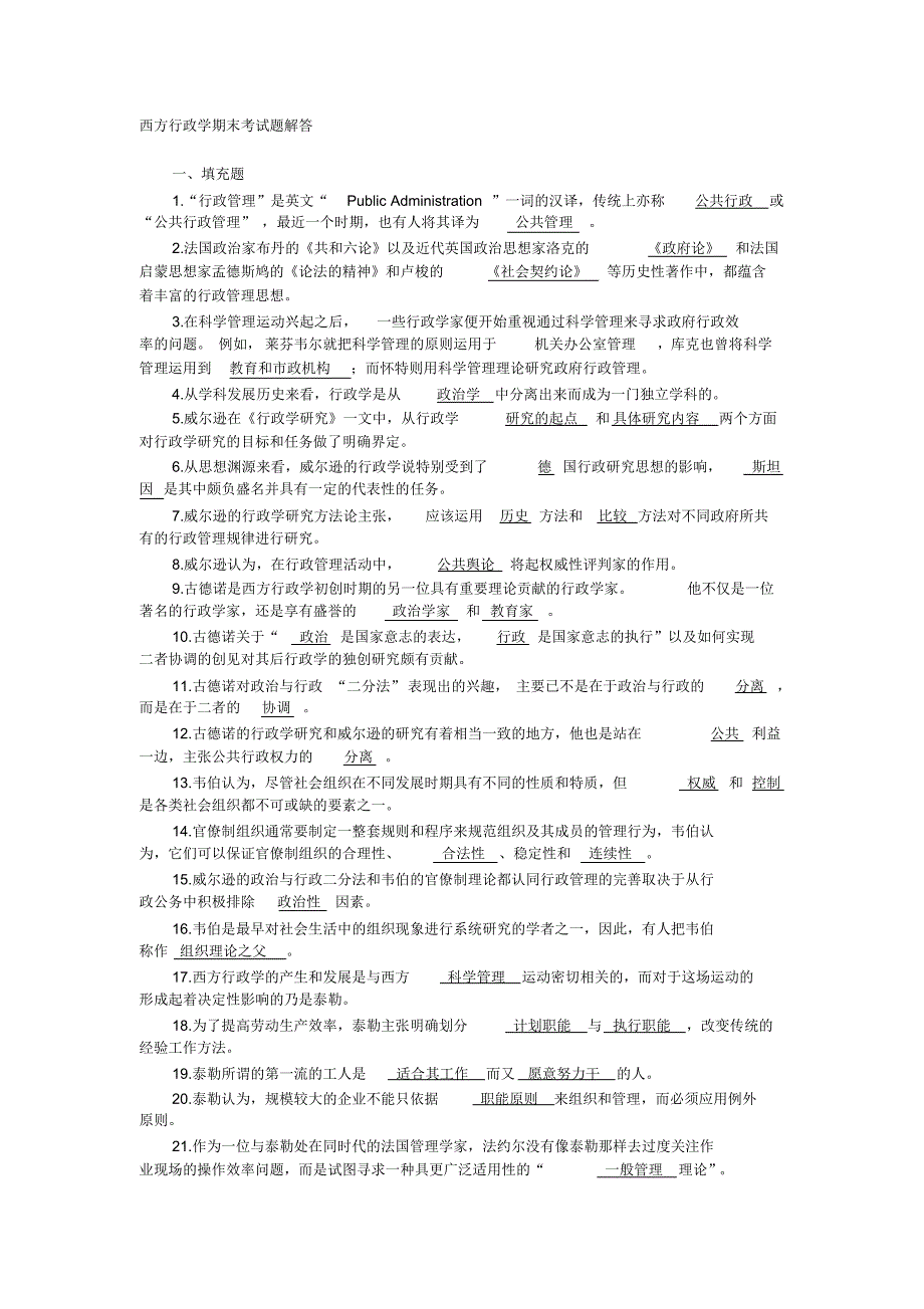 西方行政学期末考试题解答_第1页