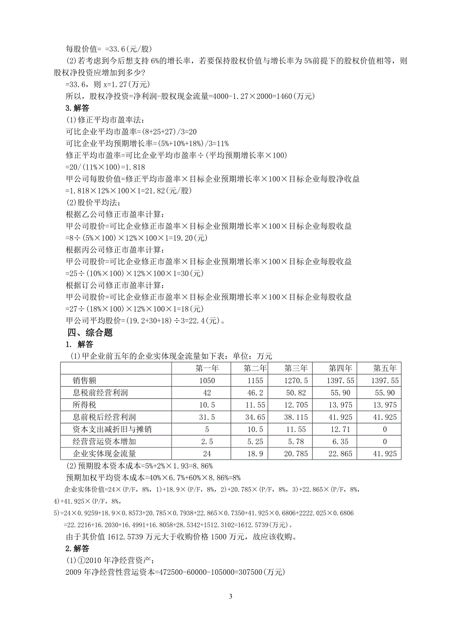 中级财务管理习题参考答案(简化)_第3页